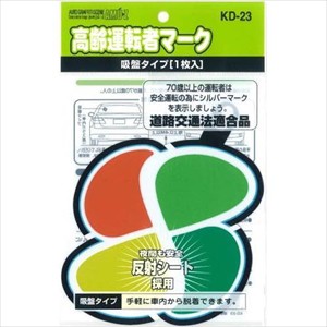 東洋マーク KD23 ドライビングサイン 高齢運転者マーク 吸盤1枚入リ[KD23TOYO] 返品種別A