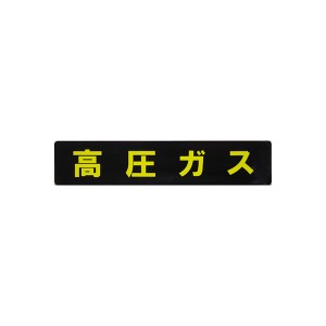 東洋マーク KS10(トウヨウマ-ク) 業務用ステッカー 高圧ガスマーク長方形 横幅：60cm[KS10トウヨウマク] 返品種別A