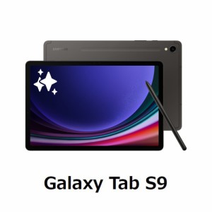 SAMSUNG(サムスン) Galaxy Tab S9（11インチ/ メモリ 8GB/ ストレージ 128GB/ Wi-Fiモデル）グラファイト SM-X710NZAAXJP返品種別A