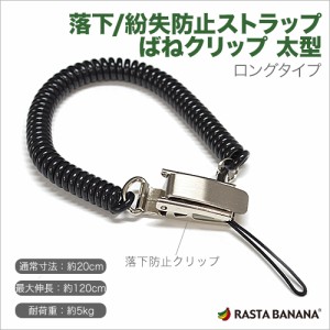 ラスタバナナ RBVCBK1 ばねクリップ太型ロングコイルタイプ（ブラック）[RBVCBK1] 返品種別A