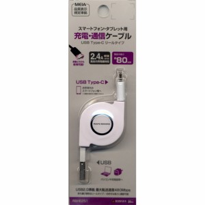 ラスタバナナ RBHE251 コードリール式 通信・充電USBケーブル（ホワイト）[RBHE251] 返品種別A