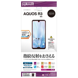 ラスタバナナ AQUOS R3（SH-04L/SHV44/SoftBank）用 液晶保護フィルム 平面保護 指紋・反射防止(アンチグレア)  T1736AQOR3返品種別A