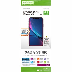 ラスタバナナ R1937IP961 iPhone 11/ XR用 液晶保護フィルム 平面保護 スーパーさらさら 反射防止[R1937IP961] 返品種別A