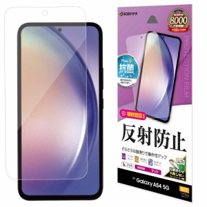 ラスタバナナ TR3819GA54 Galaxy A54 5G(SC-53D/SCG21)用 液晶保護フィルム 反射防止 さらさらプラス[TR3819GA54] 返品種別A