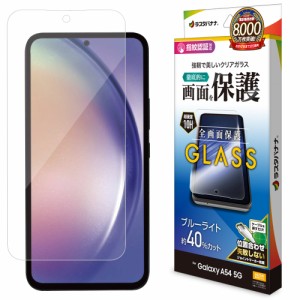 ラスタバナナ Galaxy A54 5G（SC-53D/SCG21）用 液晶保護ガラスフィルム ブルーライトカット 高光沢 0.33mm  GE3822GA54返品種別A