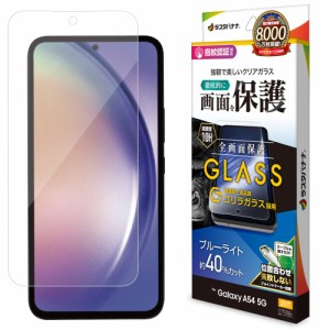 ラスタバナナ Galaxy A54 5G(SC-53D/SCG21)用 液晶保護ゴリラガラスフィルム ブルーライトカット 高光沢 0.33mm  GGE3824GA54返品種別A