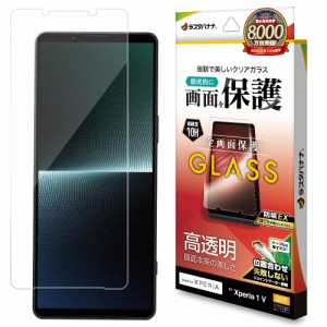 ラスタバナナ Xperia 1 V(SO-51D/SOG10/SoftBank)用 液晶保護ガラスフィルム 高光沢 0.33mm JM 防挨 クリア  GP3836XP15返品種別A