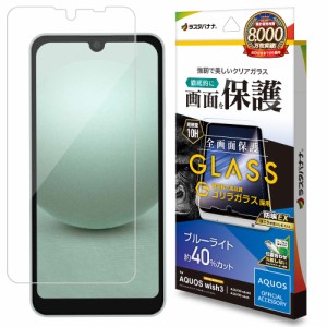 ラスタバナナ GGE3865AQOW3 AQUOS wish3(SH-53D/SoftBank)/wish2(SH-51C)/wish(SHG06/A104SH/SH-M20)用 液晶保護ゴリラガラスフィルム ブ