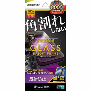 ラスタバナナ SGT3884IP361 iPhone15（6.1inch/2眼）用 液晶保護ガラスフィルム 全画面保護 角割れしない3Dソフトフレーム ゴリラガラス 