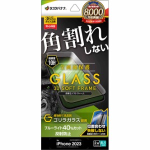 ラスタバナナ SGY3885IP361 iPhone15（6.1inch/2眼）用 液晶保護ガラスフィルム 全画面保護 角割れしない3Dソフトフレーム ゴリラガラス 