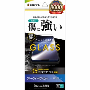 ラスタバナナ iPhone15（6.1inch/2眼）用 液晶保護ガラスフィルム ゴリラガラス ブルーライトカット 高光沢  GGE3903IP361返品種別A