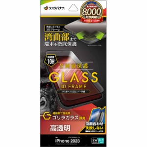 ラスタバナナ 3GG3922IP361 iPhone15（6.1inch/2眼）用 液晶保護ガラスフィルム 全画面保護 3Dガラスフレーム ゴリラガラス 高光沢 治具