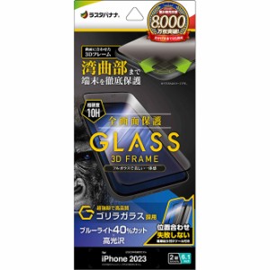 ラスタバナナ 3GE3923IP361 iPhone15（6.1inch/2眼）用 液晶保護ガラスフィルム 全画面保護 3Dガラスフレーム ゴリラガラス ブルーライト