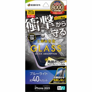 ラスタバナナ SGSA3968IP361P iPhone15 Pro（6.1inch/3眼）用 液晶保護ガラスフィルム 全画面保護 衝撃吸収+角割れしない3Dソフトフレー