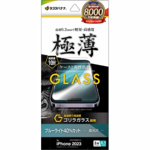 ラスタバナナ GGE3978IP361P iPhone15 Pro（6.1inch/3眼）用 液晶保護ガラスフィルム ゴリラガラス ブルーライトカット 高光沢 薄型 0.2m