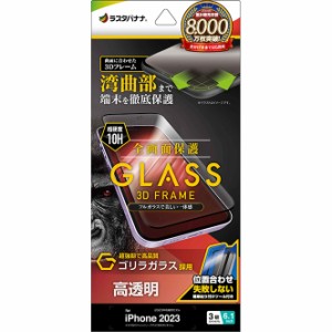 ラスタバナナ 3GG3994IP361P iPhone15 Pro（6.1inch/3眼）用 液晶保護ガラスフィルム 全画面保護 3Dガラスフレーム ゴリラガラス 高光沢 