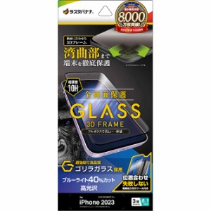 ラスタバナナ 3GE3995IP361P iPhone15 Pro（6.1inch/3眼）用 液晶保護ガラスフィルム 全画面保護 3Dガラスフレーム ゴリラガラス ブルー