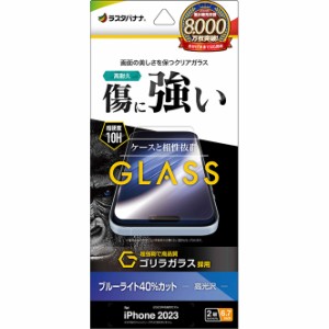 ラスタバナナ iPhone15 Plus（6.7inch/2眼）用 液晶保護ガラスフィルム ゴリラガラス ブルーライトカット 高光沢  GGE4029IP367返品種別A