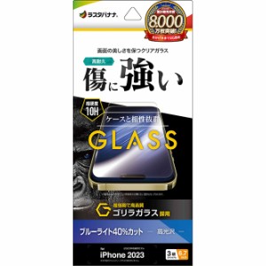 ラスタバナナ GGE4052IP367P iPhone15 Pro Max（6.7inch/3眼）用 液晶保護ガラスフィルム ゴリラガラス ブルーライトカット 高光沢[GGE40