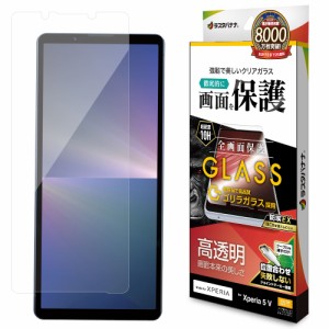 ラスタバナナ Xperia 5 V(SO-53D/SOG12)用 液晶保護ゴリラガラスフィルム 高光沢 0.33mm ジョイントマーカー付 防埃 GG4098XP55返品種別A