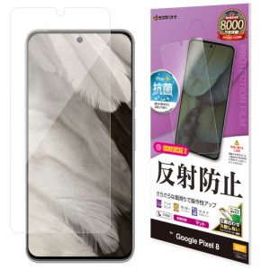 ラスタバナナ TR4109P8 Google Pixel 8用 液晶保護フィルム 反射防止 さらさらプラス[TR4109P8] 返品種別A