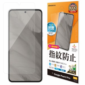 ラスタバナナ G4121P8P Google Pixel 8 Pro用 液晶保護フィルム 光沢 防指紋[G4121P8P] 返品種別A