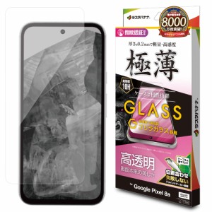 ラスタバナナ GG4190PXL8A Google Pixel 8a用 液晶保護ゴリラガラスフィルム 高光沢 薄型 0.2mm 指紋 JM[GG4190PXL8A] 返品種別A