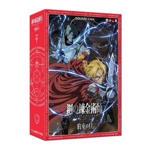 スクウェア・エニックス 鋼の錬金術師 FULLMETAL ALCHEMIST ボードゲーム 〜約束の日〜  返品種別B