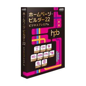 ジャストシステム ホームページ・ビルダー22 ビジネスプレミアム 通常版 ※パッケージ版 ホ-ムペ-ジビル22Bプレ-W返品種別B