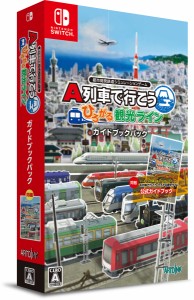 【Switch】A列車で行こう ひろがる観光ライン ガイドブックパック 返品種別B