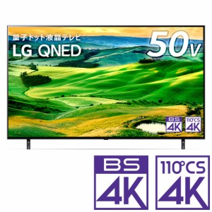 LGエレクトロニクス 50V型地上・BS・110度CSデジタル4Kチューナー内蔵 LED液晶テレビ 50QNED80JQA返品種別A