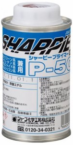 シャープ化学工業 SHP-905127 P-50 シャーピー プライマー(150ml)[SHP905127] 返品種別B