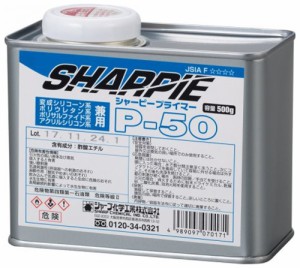 シャープ化学工業 SHP-905128 P-50 シャーピー プライマー(500g)[SHP905128] 返品種別B