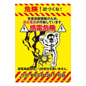 MIKI LOCOS 多目的看板 感電危険(くくりんぼ〜シリーズ) K-012返品種別B