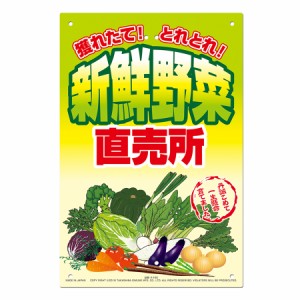 MIKI LOCOS 直販看板 新鮮野菜 直売所(くくりんぼ〜シリーズ) K-100返品種別B