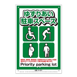 MIKI LOCOS 安全標識看板 ゆずりあい駐車スペース(くくりんぼ〜シリーズ) ミキロコス Priority parking lot K-201返品種別B