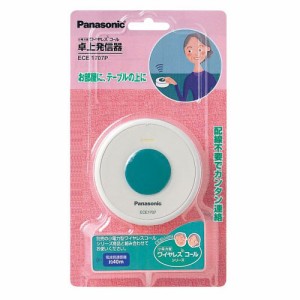 パナソニック ECE-1707P 卓上発信器Panasonic 小電力型ワイヤレスコール[ECE1707P] 返品種別A