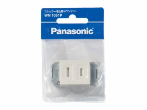 パナソニック WN-1051P フルカラー埋込扉付コンセントPanasonic[WN1051P] 返品種別A