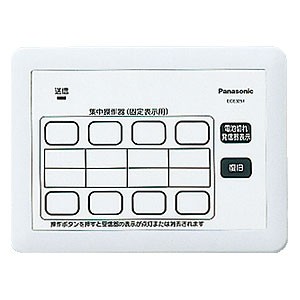 パナソニック ECE3251 ワイヤレスサービスコール集中操作器(固定表示タイプ用)Panasonic[ECE3251] 返品種別A