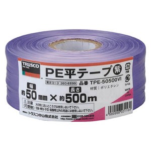 トラスコ中山 TPE50500VI PE平テープ　幅50mmX長さ500m（紫）[TPE50500VI] 返品種別B