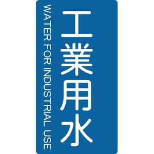 トラスコ中山 TPS-IWT-L 配管用ステッカー　工業用水　縦　大　5枚入配管用ステッカー[TPSIWTL] 返品種別B