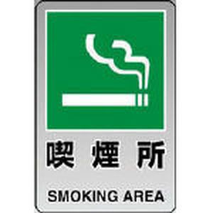 トラスコ中山 T807-48A 喫煙所・透明ペットフィルム安全標識[T80748Aトラスコ] 返品種別B