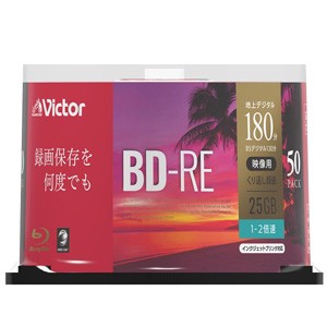 Victor VBE130NP50SJ1 2倍速対応BD-RE 50枚パック25GB ホワイトプリンタブルビクター[VBE130NP50SJ1] 返品種別A