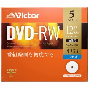 Victor VHW12NP5J1 2倍速対応DVD-RW 5枚パック4.7GB ホワイトプリンタブルビクター[VHW12NP5J1] 返品種別A