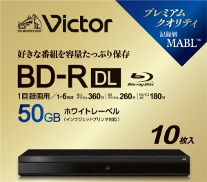 Victor VBR260RP10J6 6倍速対応BD-R DL 10枚パック　50GB ホワイトプリンタブルビクター[VBR260RP10J6] 返品種別A