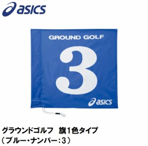 アシックス GGG065-42-3 グラウンドゴルフ　旗1色タイプ（ブルー・ナンバー：3）asics　グラウンドゴルフ旗[GGG065423] 返品種別A