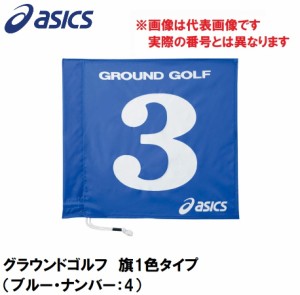 アシックス GGG065-42-4 グラウンドゴルフ　旗1色タイプ（ブルー・ナンバー：4）asics　グラウンドゴルフ旗[GGG065424] 返品種別A