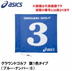 アシックス GGG065-42-6 グラウンドゴルフ　旗1色タイプ（ブルー・ナンバー：6）asics　グラウンドゴルフ旗[GGG065426] 返品種別A