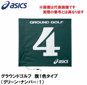 アシックス GGG065-80-1 グラウンドゴルフ　旗1色タイプ（グリーン・ナンバー：1）asics　グラウンドゴルフ旗[GGG065801] 返品種別A