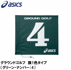 アシックス GGG065-80-4 グラウンドゴルフ　旗1色タイプ（グリーン・ナンバー：4）asics　グラウンドゴルフ旗[GGG065804] 返品種別A